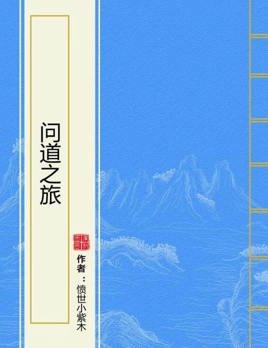 问道之旅