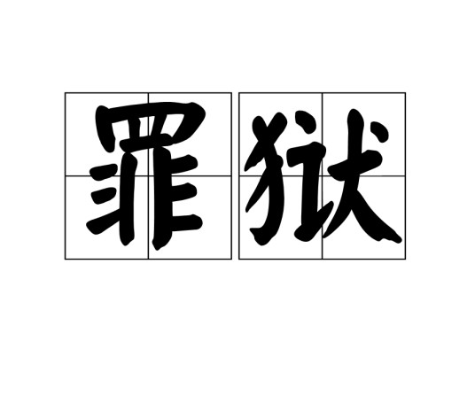 罪狱