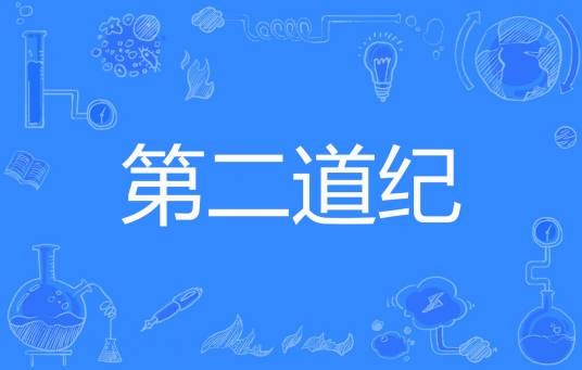 第二道纪