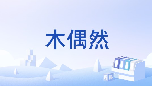 木偶然