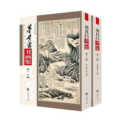董其昌书画集（2020年中央编译出版社出版的图书）