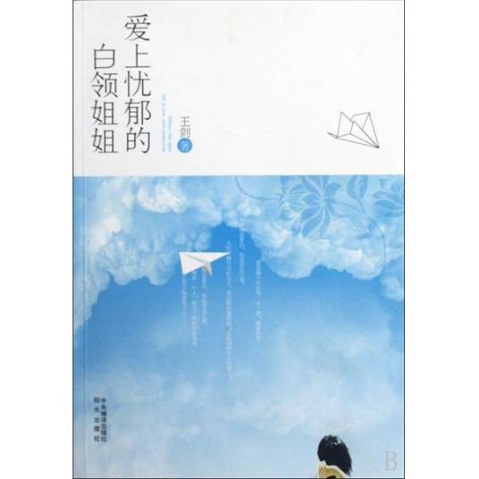 爱上忧郁的白领姐姐（2009年宁夏少年儿童出版社出版的图书）