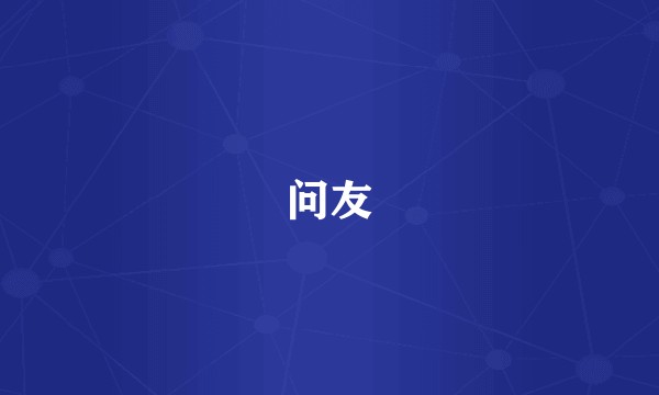 问友