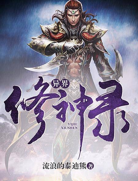 异界修神录（流浪的泰迪熊网络小说作品）