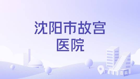 沈阳市故宫医院