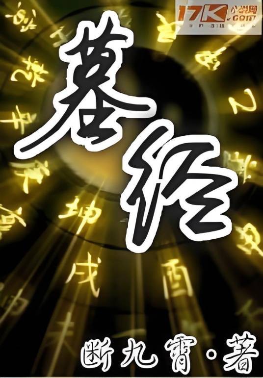 墓经（断九霄创作的悬疑小说）