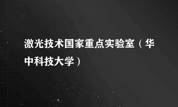 激光技术国家重点实验室（华中科技大学）