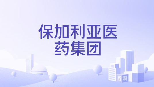 保加利亚医药集团