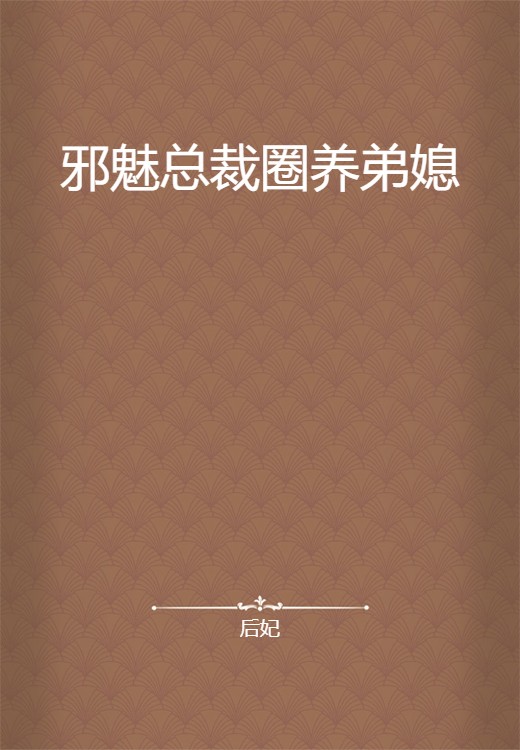 邪魅总裁圈养弟媳
