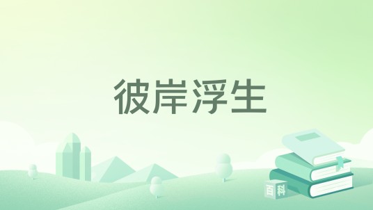 彼岸浮生（琯绫著网络小说）
