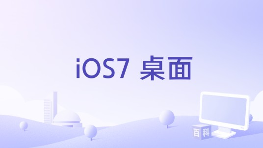 iOS7 桌面
