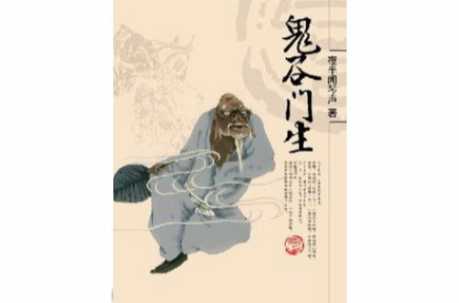 鬼谷门生