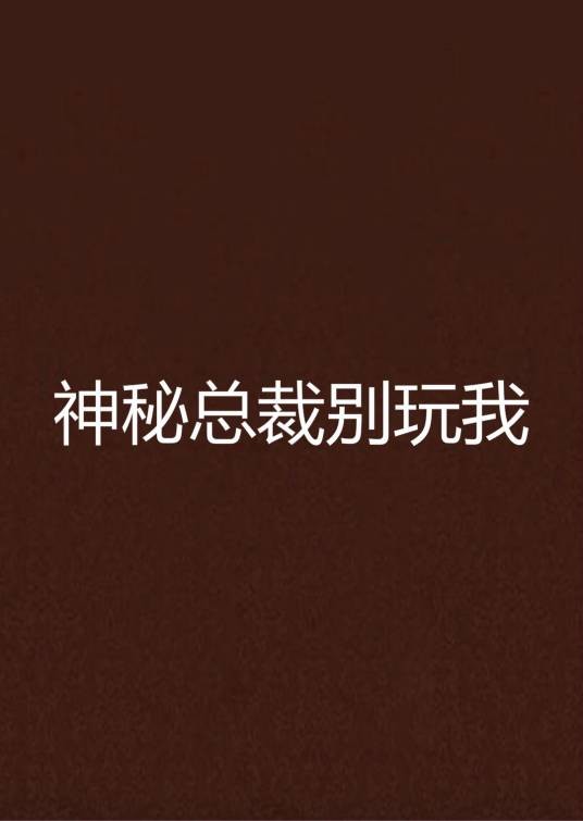 神秘总裁别玩我