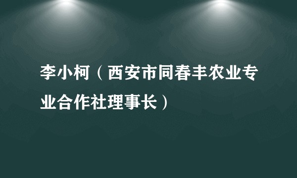 李小柯（西安市同春丰农业专业合作社理事长）