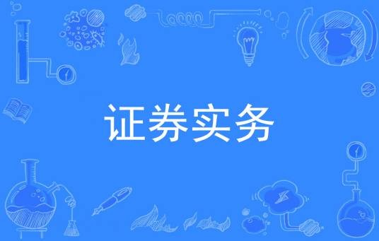 证券实务（中国普通高等学校专科专业）
