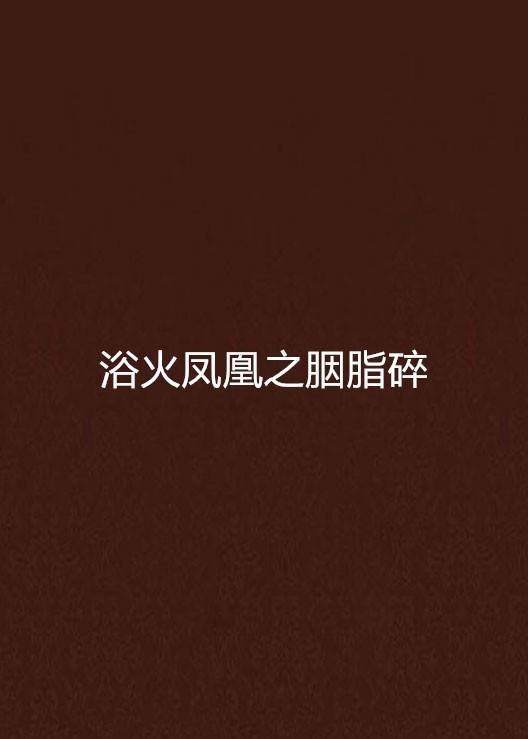 浴火凤凰之胭脂碎