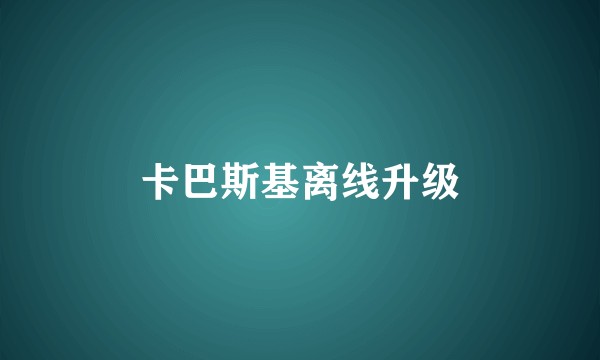 卡巴斯基离线升级