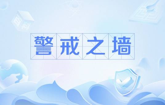 警戒之墙