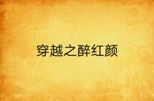 穿越之醉红颜（qjy123创作的网络小说）