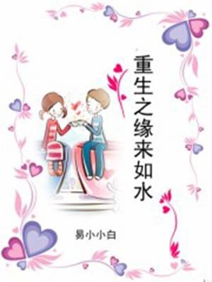 重生之缘来如水