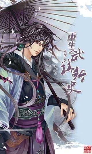 重生之武林新史