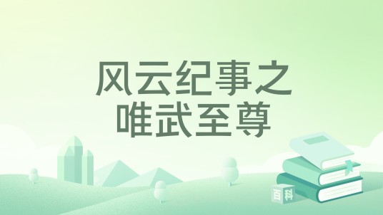 风云纪事之唯武至尊