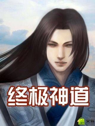 终极神道
