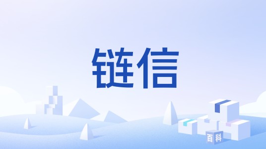 链信