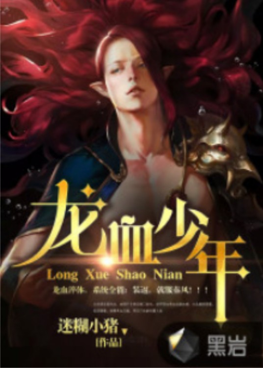 龙血少年（黑岩网签约作者迷糊小猪创作的玄幻小说）
