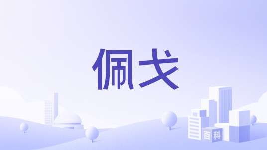 佩戈（服装品牌）