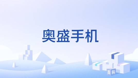 奥盛手机
