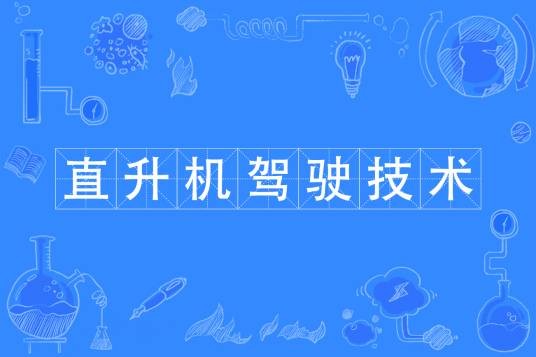 直升机驾驶技术