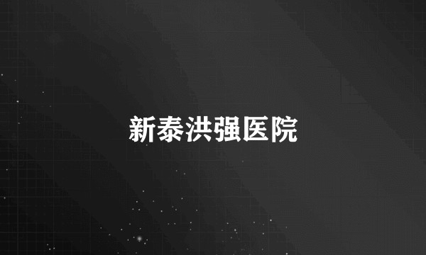 新泰洪强医院