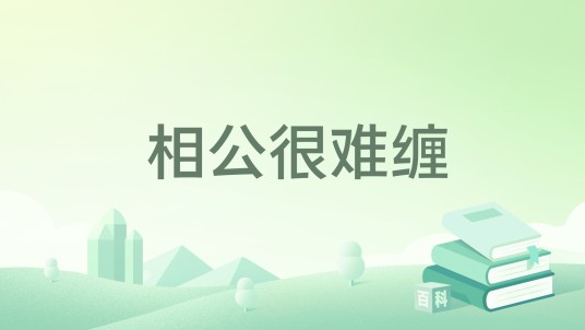相公很难缠