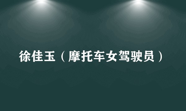 徐佳玉（摩托车女驾驶员）