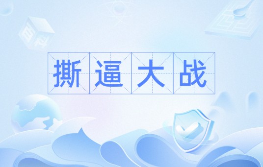 撕逼大战