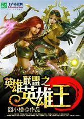 英雄联盟之英雄王