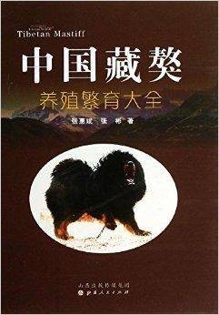 中国藏獒养殖繁育大全