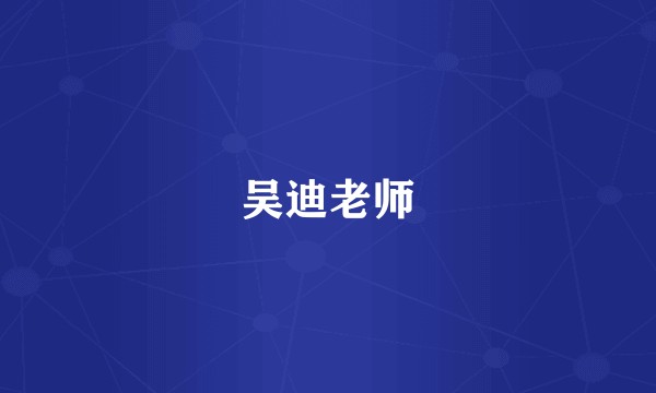 吴迪老师