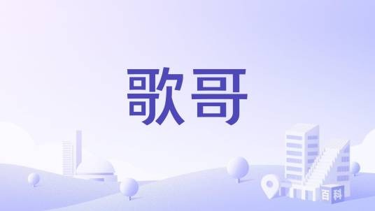歌哥（广州知名KTV场所）