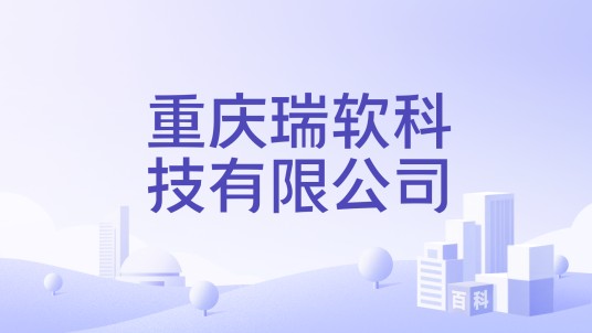 重庆瑞软科技有限公司