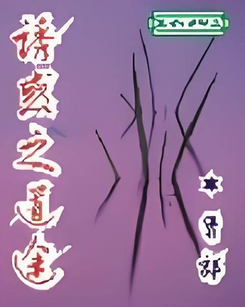 诱惑之道途