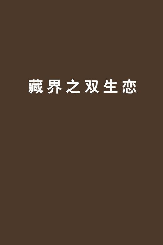 藏界之双生恋