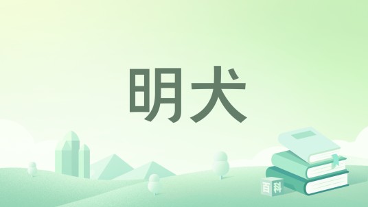 明犬