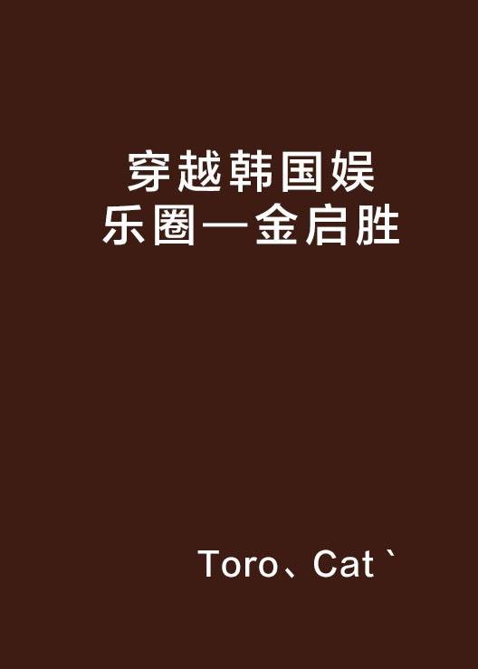 穿越韩国娱乐圈—金启胜