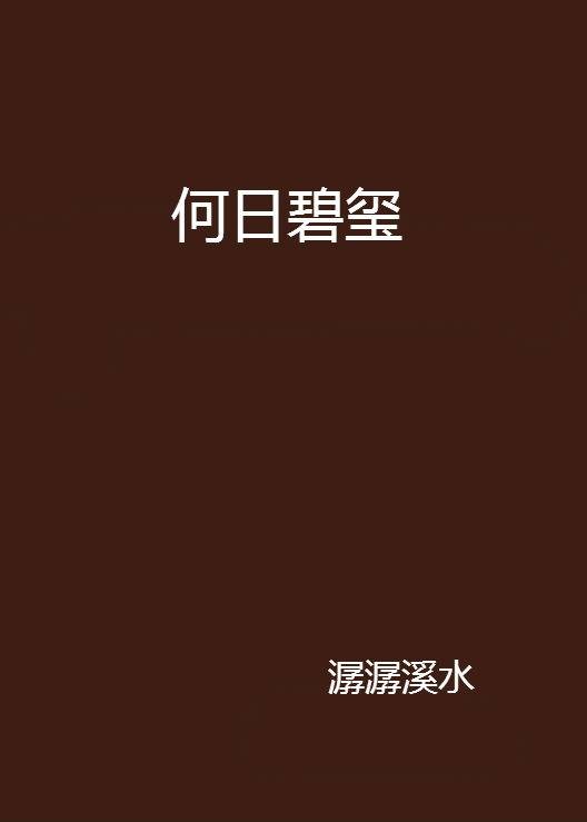何日碧玺