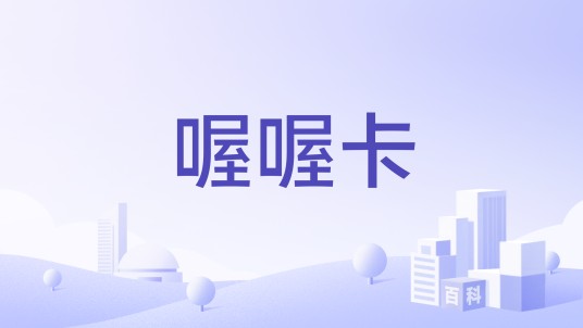 喔喔卡