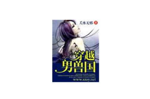 穿越男兽国