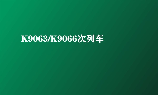 K9063/K9066次列车