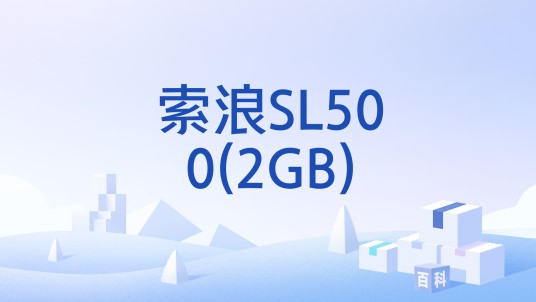 索浪SL500(2GB)